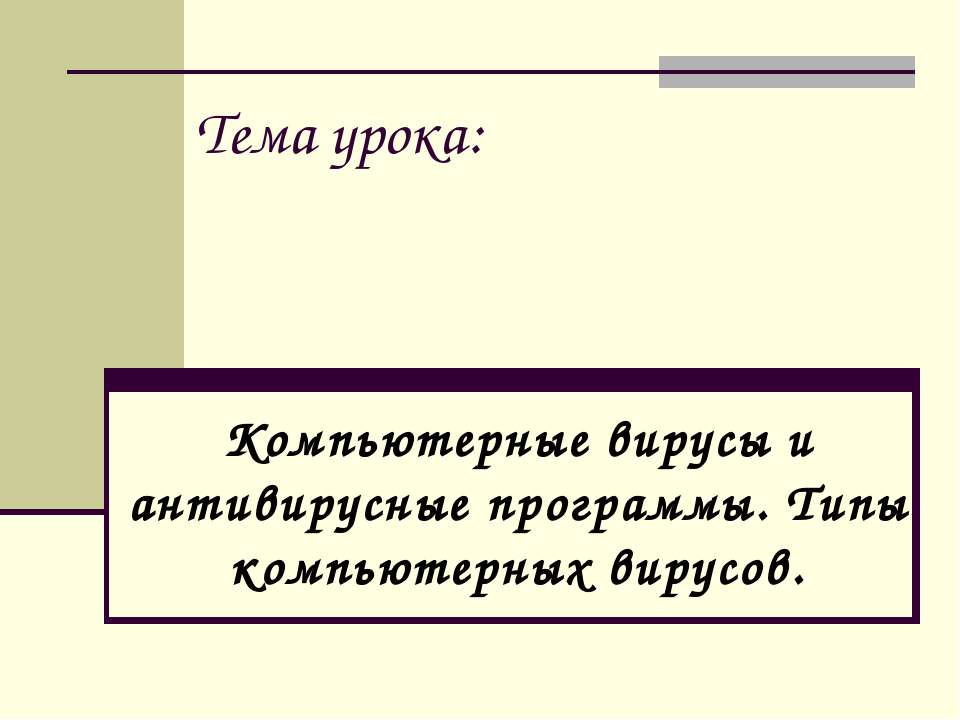 Компьютерные вирусы и антивирусные программы. Типы компьютерных вирусов - Скачать Читать Лучшую Школьную Библиотеку Учебников (100% Бесплатно!)