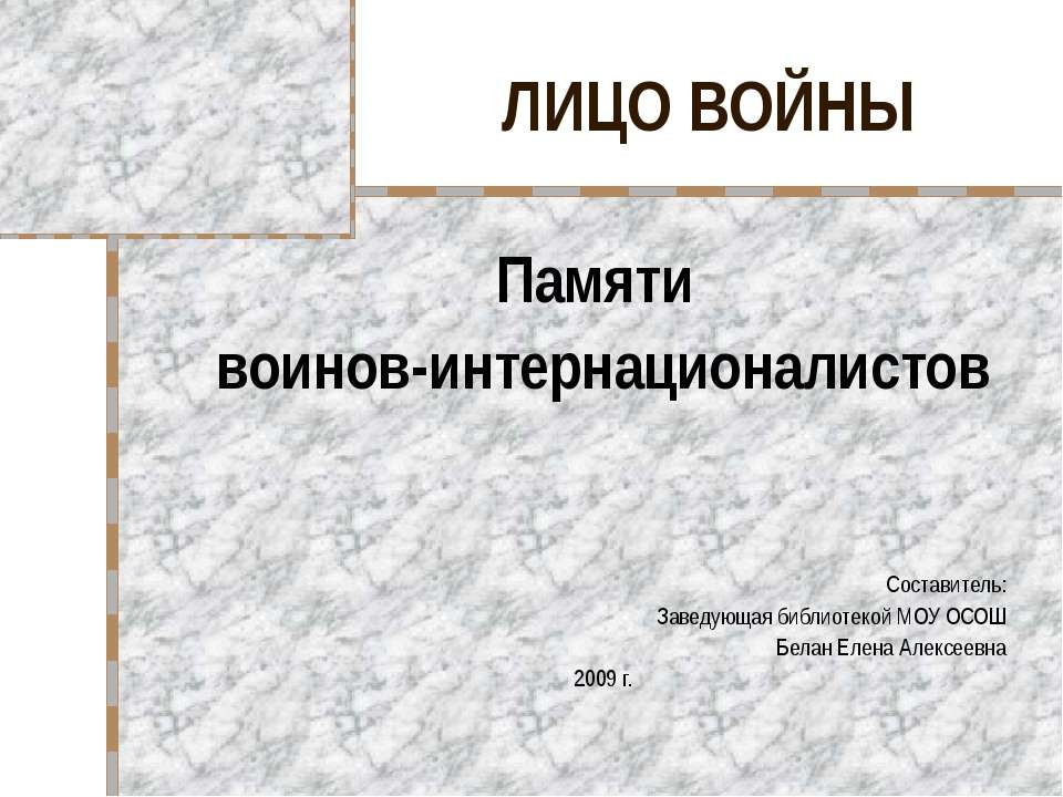 Памяти воинов - интернационалистов - Скачать Читать Лучшую Школьную Библиотеку Учебников