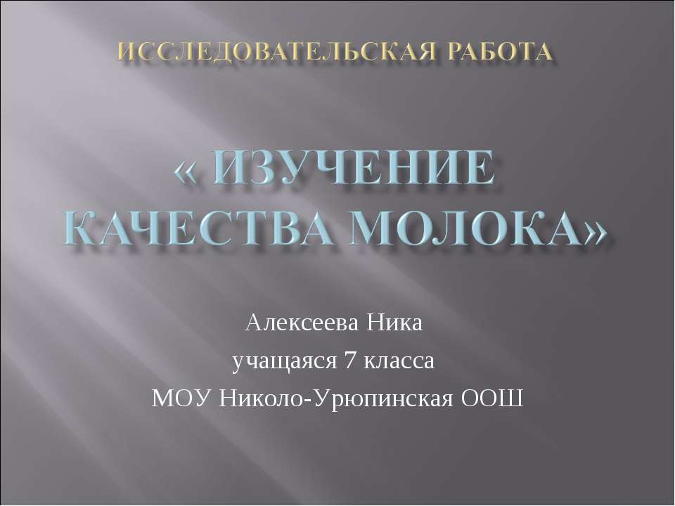 Изучение качества молока - Скачать Читать Лучшую Школьную Библиотеку Учебников