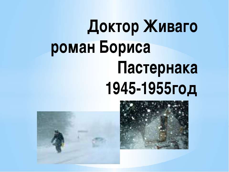 Доктор Живаго роман Бориса Пастернака 1945-1955год - Скачать Читать Лучшую Школьную Библиотеку Учебников (100% Бесплатно!)