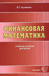 Финансовая математика - Кузнецов Б.Т. - Скачать Читать Лучшую Школьную Библиотеку Учебников