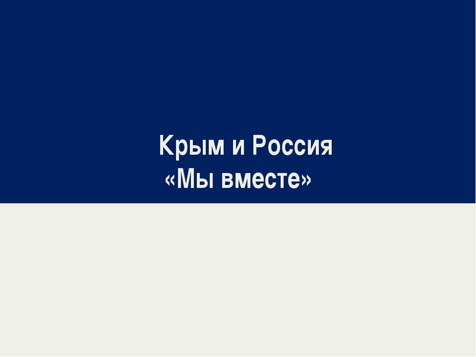 Крым и Россия: Мы вместе! - Скачать Читать Лучшую Школьную Библиотеку Учебников (100% Бесплатно!)