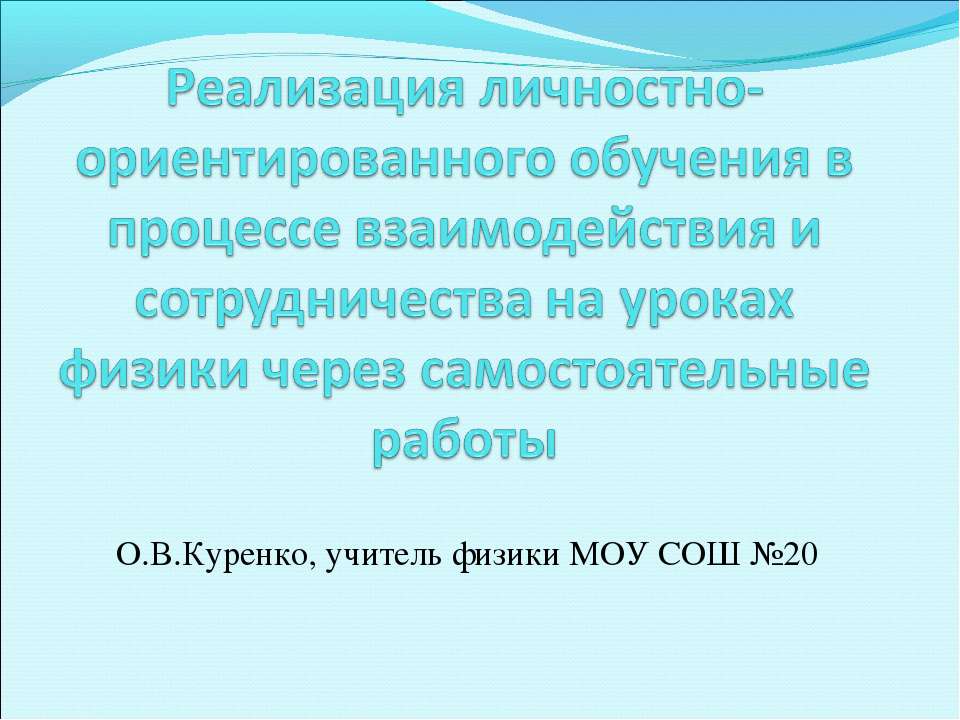 Реализация личностно-ориентированного обучения в процессе взаимодействия и сотрудничества на уроках физики через самостоятельные работы - Скачать Читать Лучшую Школьную Библиотеку Учебников