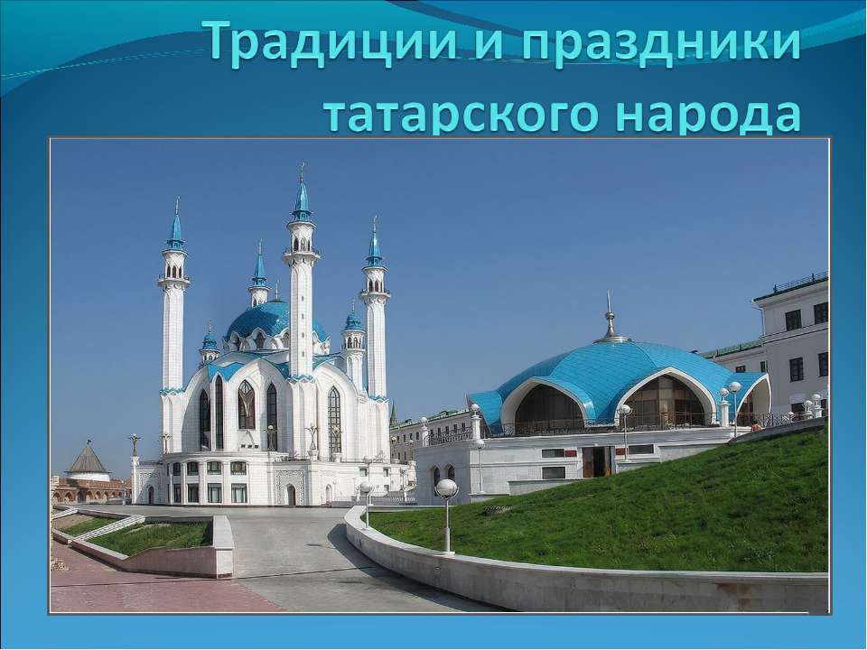 Традиции и праздники татарского народа - Скачать Читать Лучшую Школьную Библиотеку Учебников (100% Бесплатно!)