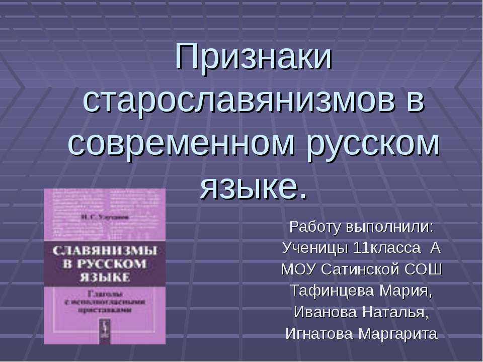 Признаки старославянизмов в современном русском языке - Скачать Читать Лучшую Школьную Библиотеку Учебников (100% Бесплатно!)