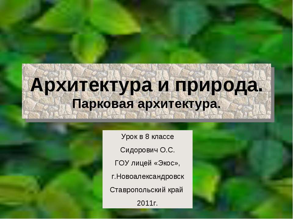 Архитектура и природа. Парковая архитектура - Скачать Читать Лучшую Школьную Библиотеку Учебников (100% Бесплатно!)