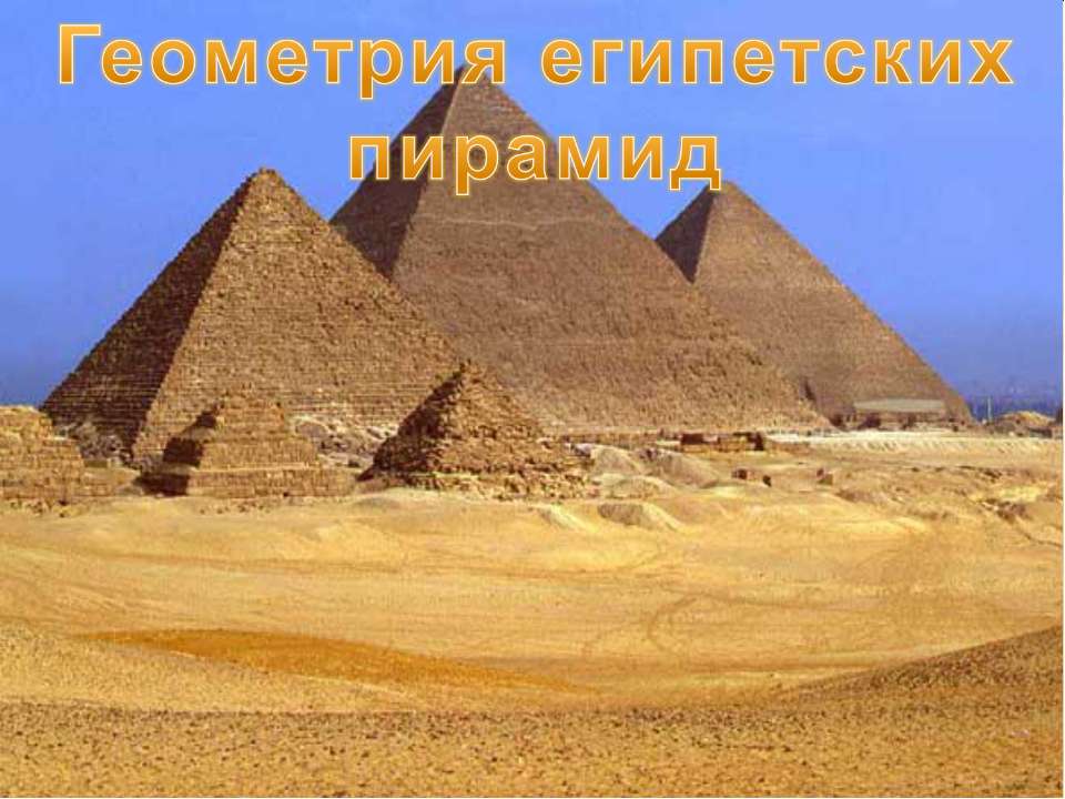 Геометрия египетских пирамид - Скачать Читать Лучшую Школьную Библиотеку Учебников (100% Бесплатно!)