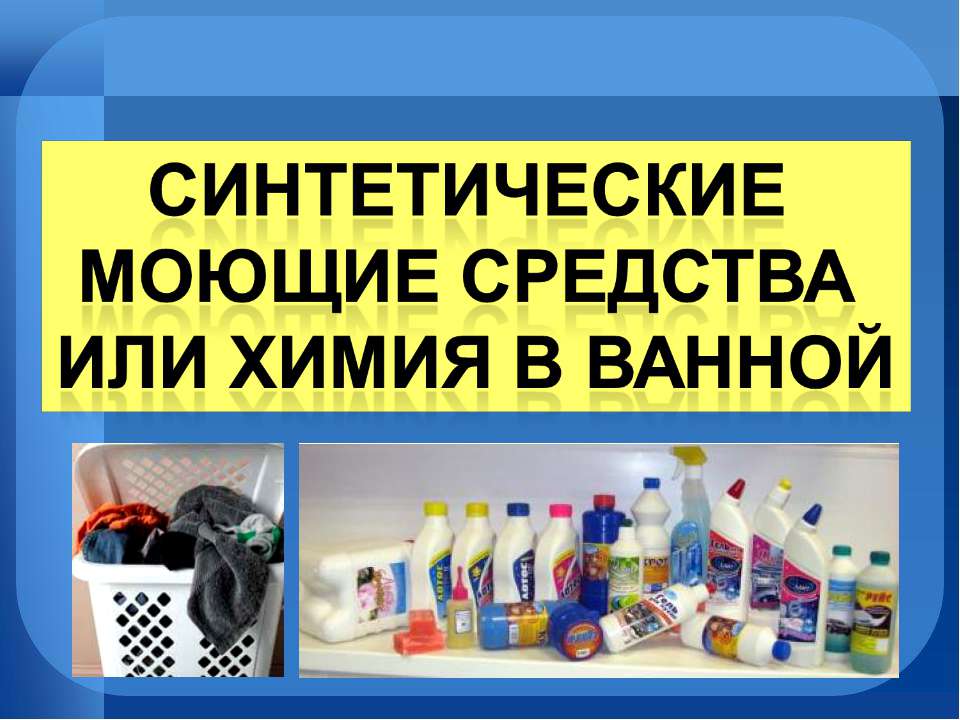 Синтетические моющие средства или химия в ванной - Скачать Читать Лучшую Школьную Библиотеку Учебников (100% Бесплатно!)