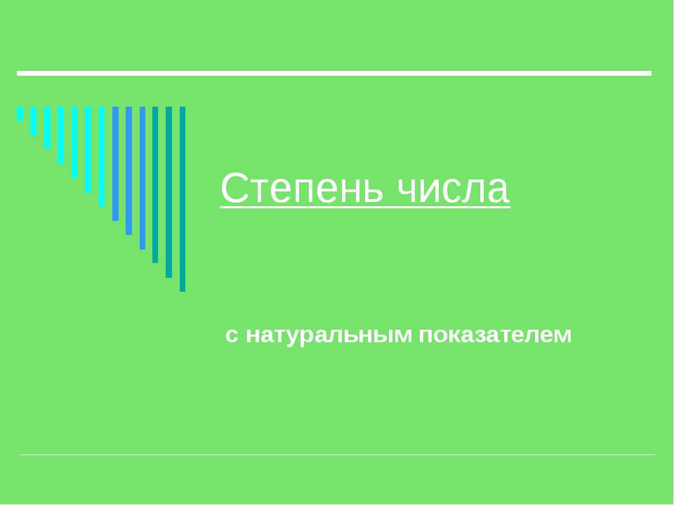 Степень числа с натуральным показателем - Скачать Читать Лучшую Школьную Библиотеку Учебников