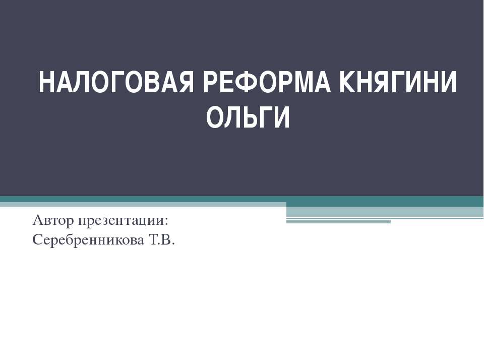 Налоговая реформа княгини Ольги - Скачать Читать Лучшую Школьную Библиотеку Учебников