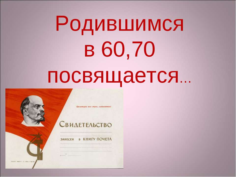 Родившимся в 60,70 посвящается - Скачать Читать Лучшую Школьную Библиотеку Учебников (100% Бесплатно!)