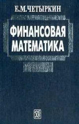 Финансовая математика - Четыркин Е.М. - Скачать Читать Лучшую Школьную Библиотеку Учебников (100% Бесплатно!)