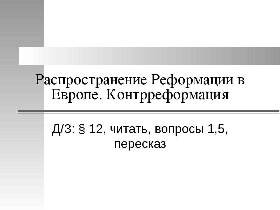 Распространение Реформации в Европе. Контрреформация - Скачать Читать Лучшую Школьную Библиотеку Учебников