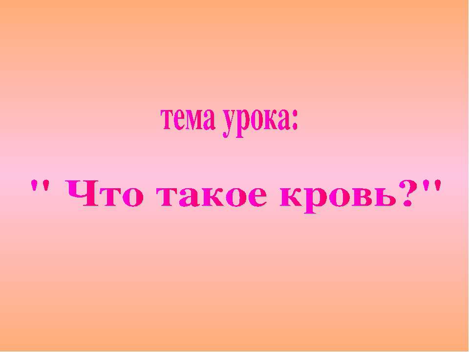 Что такое кровь? - Скачать Читать Лучшую Школьную Библиотеку Учебников (100% Бесплатно!)