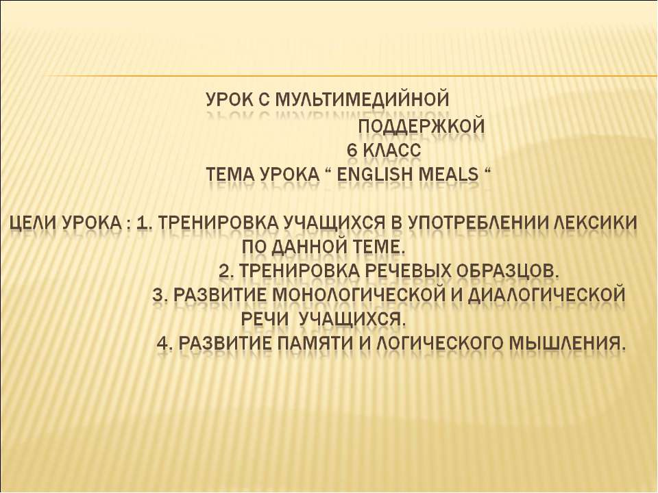 English meals - Скачать Читать Лучшую Школьную Библиотеку Учебников (100% Бесплатно!)