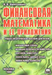 Финансовая математика и ее приложения - Капитоненко В.В. - Скачать Читать Лучшую Школьную Библиотеку Учебников