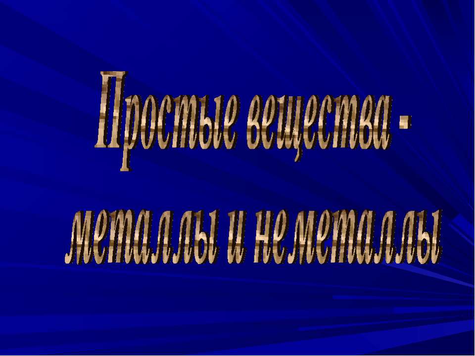 Простые вещества - металлы и неметаллы - Скачать Читать Лучшую Школьную Библиотеку Учебников