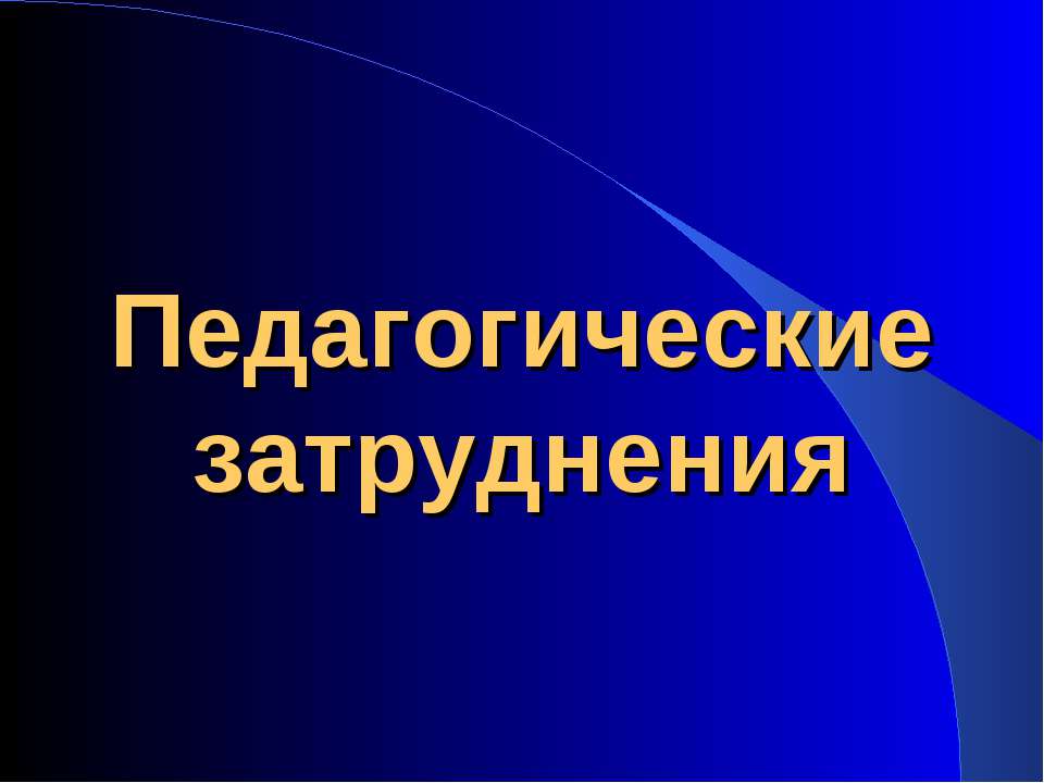 Педагогические затруднения - Скачать Читать Лучшую Школьную Библиотеку Учебников