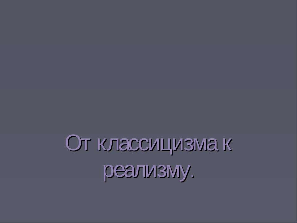 От классицизма к реализму - Скачать Читать Лучшую Школьную Библиотеку Учебников (100% Бесплатно!)