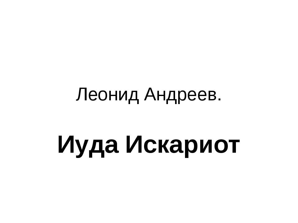 Иуда Искариот - Скачать Читать Лучшую Школьную Библиотеку Учебников