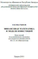 Финансовая математика и модели инвестиций - Севастьянов П.В. - Скачать Читать Лучшую Школьную Библиотеку Учебников (100% Бесплатно!)