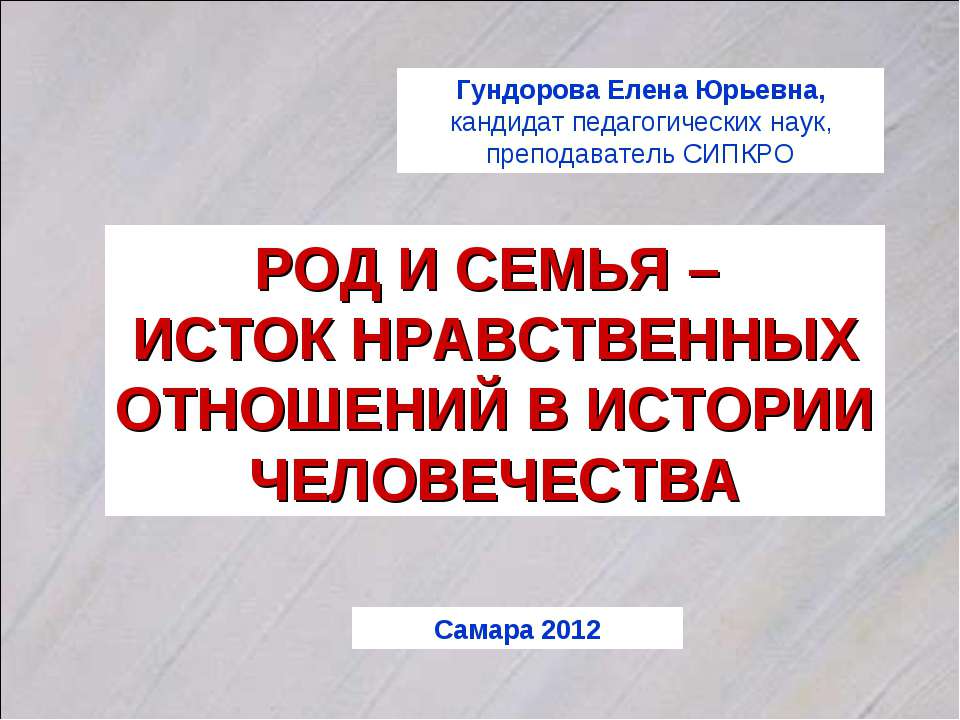 Род и семья – Исток нравственных отношений в истории человечества - Скачать Читать Лучшую Школьную Библиотеку Учебников (100% Бесплатно!)