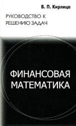 Финансовая математика. Руководство к решению задач - Кирлица В.П. - Скачать Читать Лучшую Школьную Библиотеку Учебников