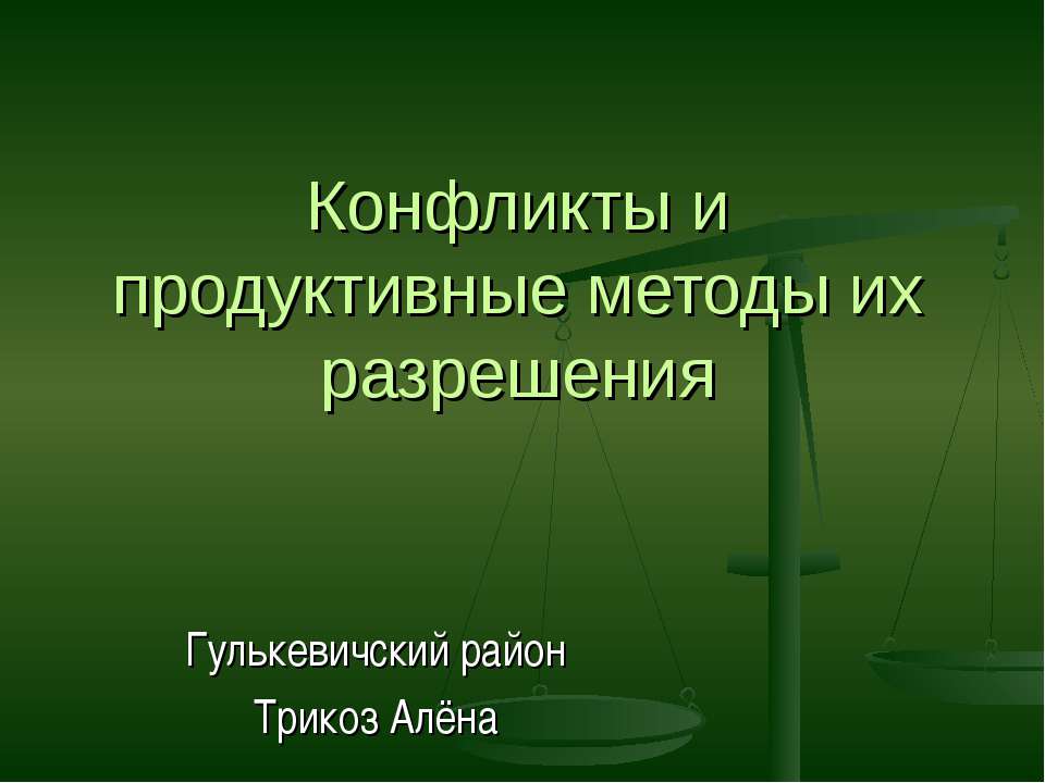 Конфликты и продуктивные методы их разрешения - Скачать Читать Лучшую Школьную Библиотеку Учебников (100% Бесплатно!)