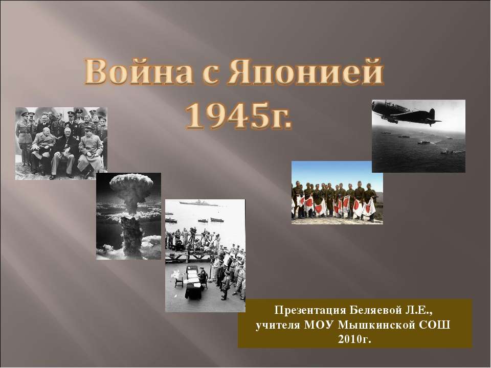 Война с Японией 1945г - Скачать Читать Лучшую Школьную Библиотеку Учебников (100% Бесплатно!)