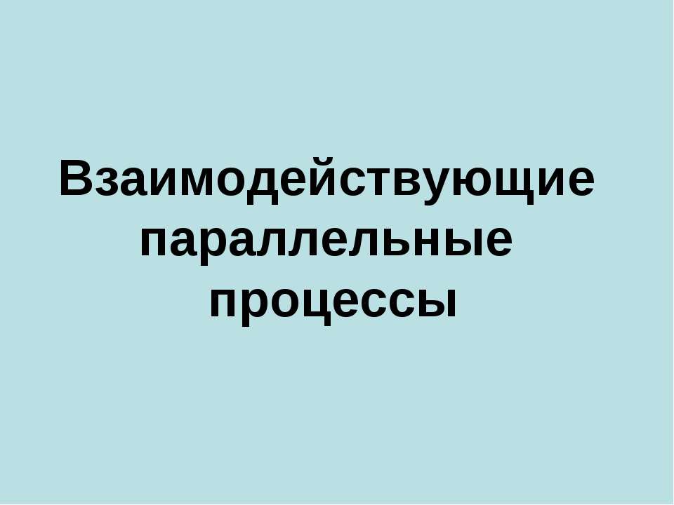 Взаимодействующие параллельные процессы - Скачать Читать Лучшую Школьную Библиотеку Учебников