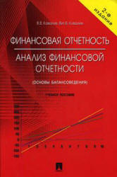 Финансовая отчетность. Анализ финансовой отчетности (основы балансоведения) - Ковалев В.В., Ковалев Вит.В. - Скачать Читать Лучшую Школьную Библиотеку Учебников (100% Бесплатно!)