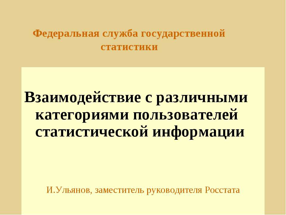 Взаимодействие с различными категориями пользователей статистической информации - Скачать Читать Лучшую Школьную Библиотеку Учебников (100% Бесплатно!)