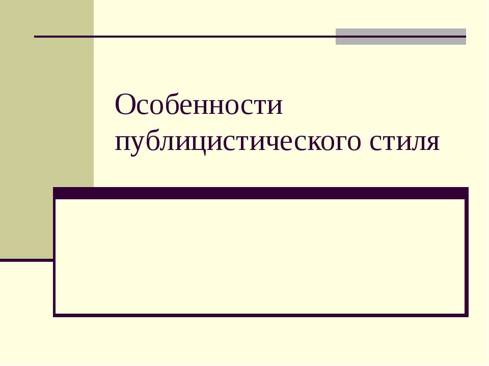 Особенности публицистического стиля - Скачать Читать Лучшую Школьную Библиотеку Учебников (100% Бесплатно!)