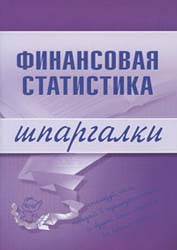 Финансовая статистика. Шпаргалки - Шерстнева Г.С. - Скачать Читать Лучшую Школьную Библиотеку Учебников (100% Бесплатно!)