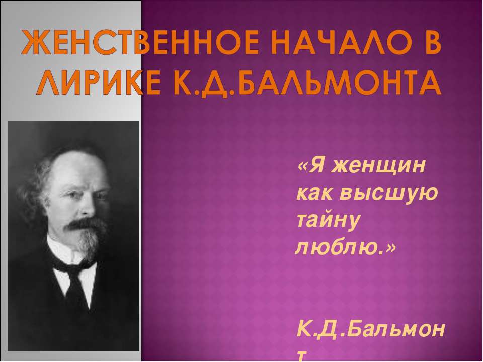 Женственное начало в лирике К.Д.Бальмонта - Скачать Читать Лучшую Школьную Библиотеку Учебников (100% Бесплатно!)