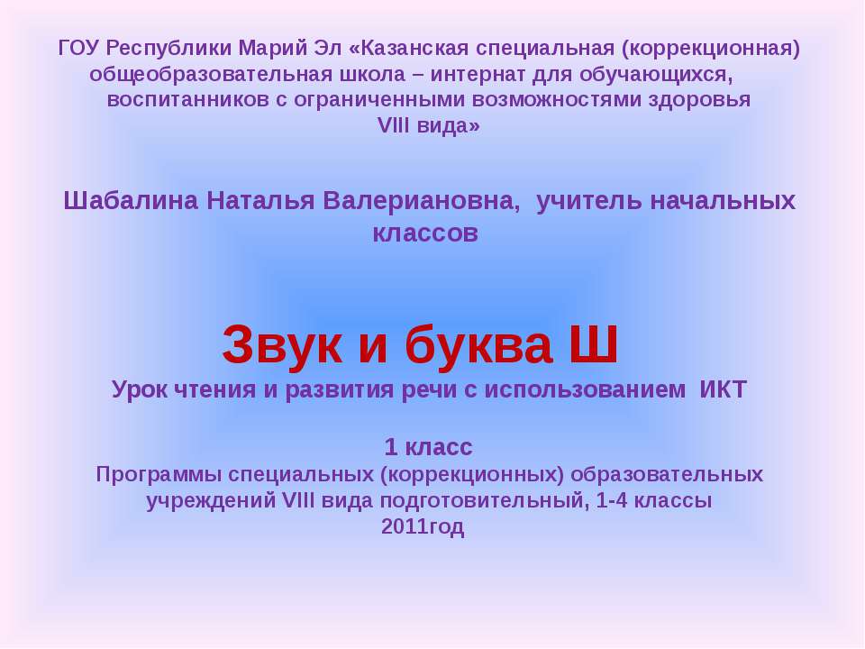 Звук и буква Ш 1 класс - Скачать Читать Лучшую Школьную Библиотеку Учебников