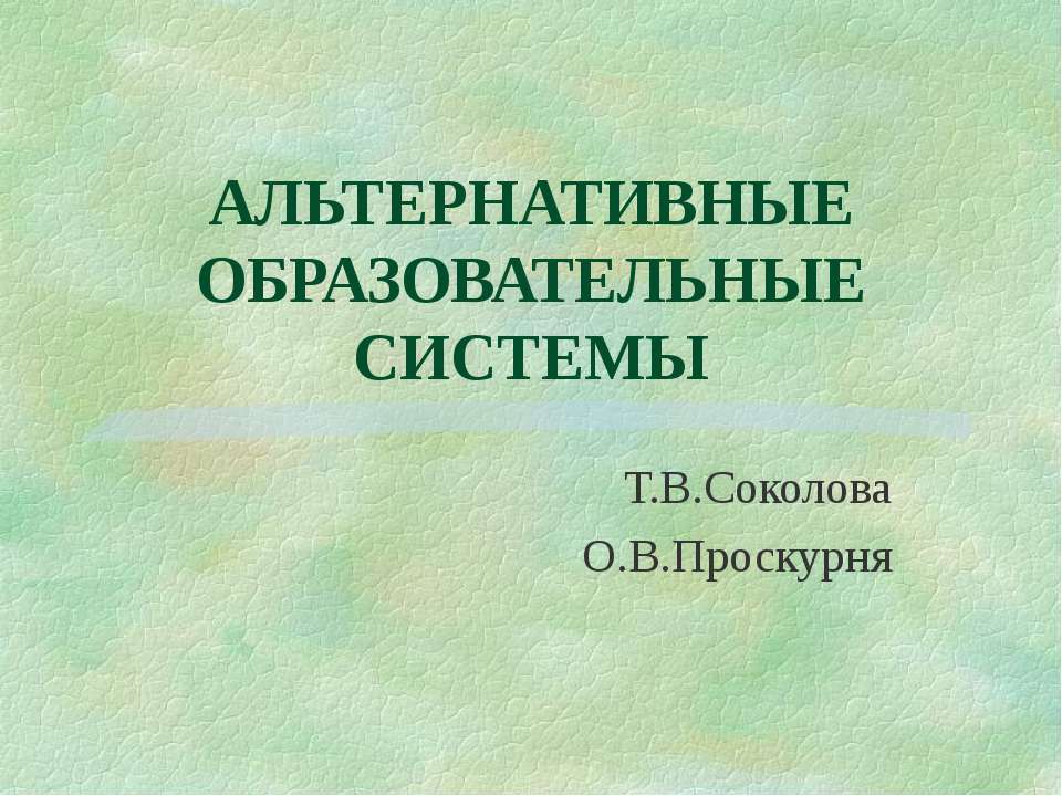 Альтернативные образовательные системы - Скачать Читать Лучшую Школьную Библиотеку Учебников (100% Бесплатно!)