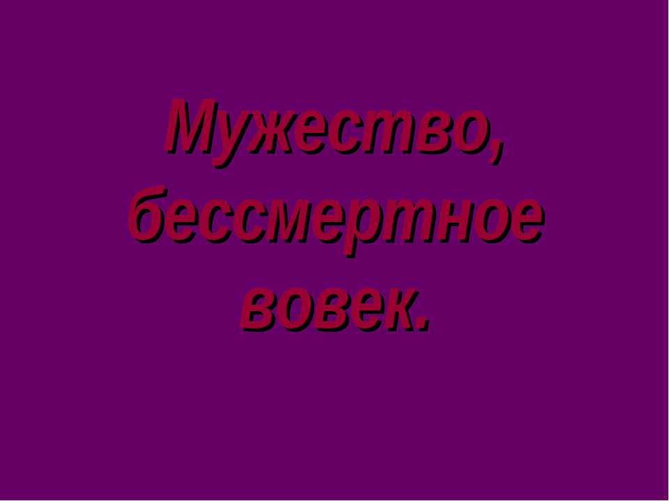 Мужество, бессмертное вовек - Скачать Читать Лучшую Школьную Библиотеку Учебников (100% Бесплатно!)