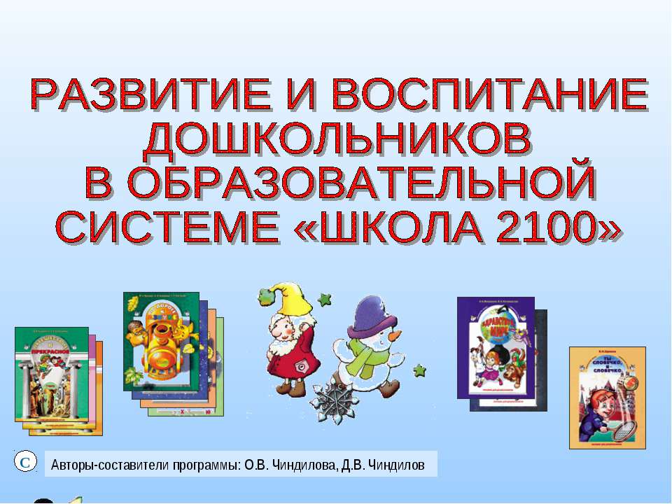 Развитие и воспитание дошкольников в образовательной системе «ШКОЛА 2100» - Скачать Читать Лучшую Школьную Библиотеку Учебников