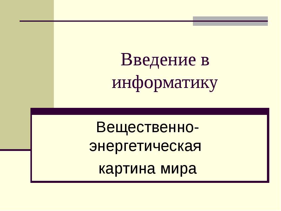 Вещественно-энергетическая картина мира - Скачать Читать Лучшую Школьную Библиотеку Учебников