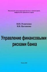 Управление финансовыми рисками банка - Резниченко В.Ю., Цыганкова И.В. - Скачать Читать Лучшую Школьную Библиотеку Учебников