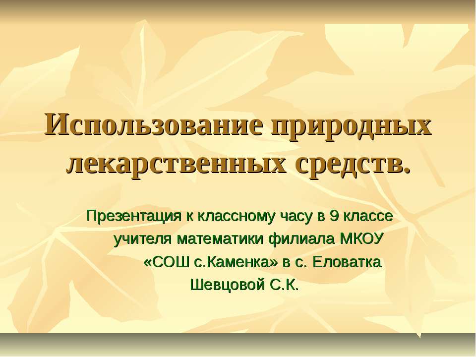 Использование природных лекарственных средств - Скачать Читать Лучшую Школьную Библиотеку Учебников (100% Бесплатно!)