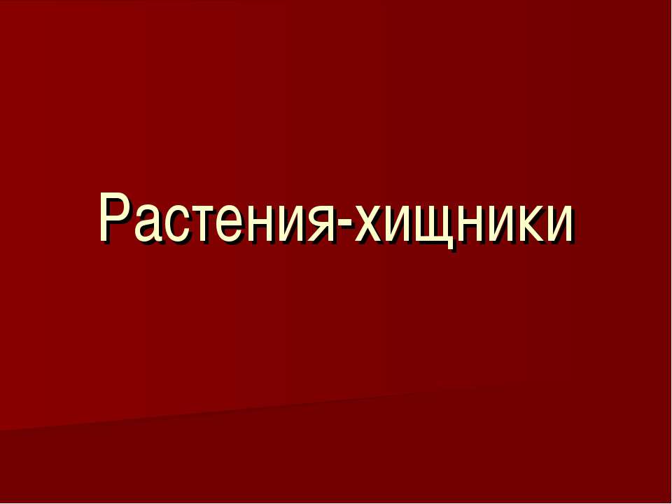 Растения-хищники - Скачать Читать Лучшую Школьную Библиотеку Учебников (100% Бесплатно!)