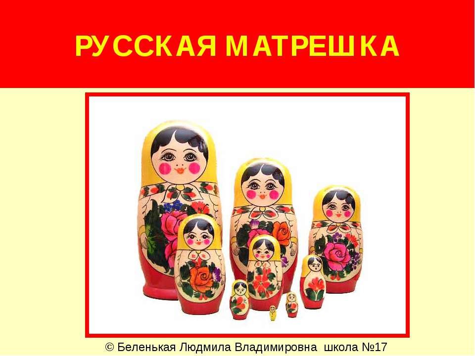 Русская матрёшка - Скачать Читать Лучшую Школьную Библиотеку Учебников (100% Бесплатно!)