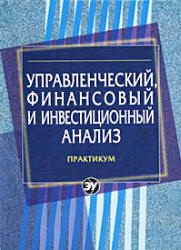 Управленческий, финансовый и инвестиционный анализ. Практикум - Герасименко Г.П., Маркарьян С.Э. и др. - Скачать Читать Лучшую Школьную Библиотеку Учебников