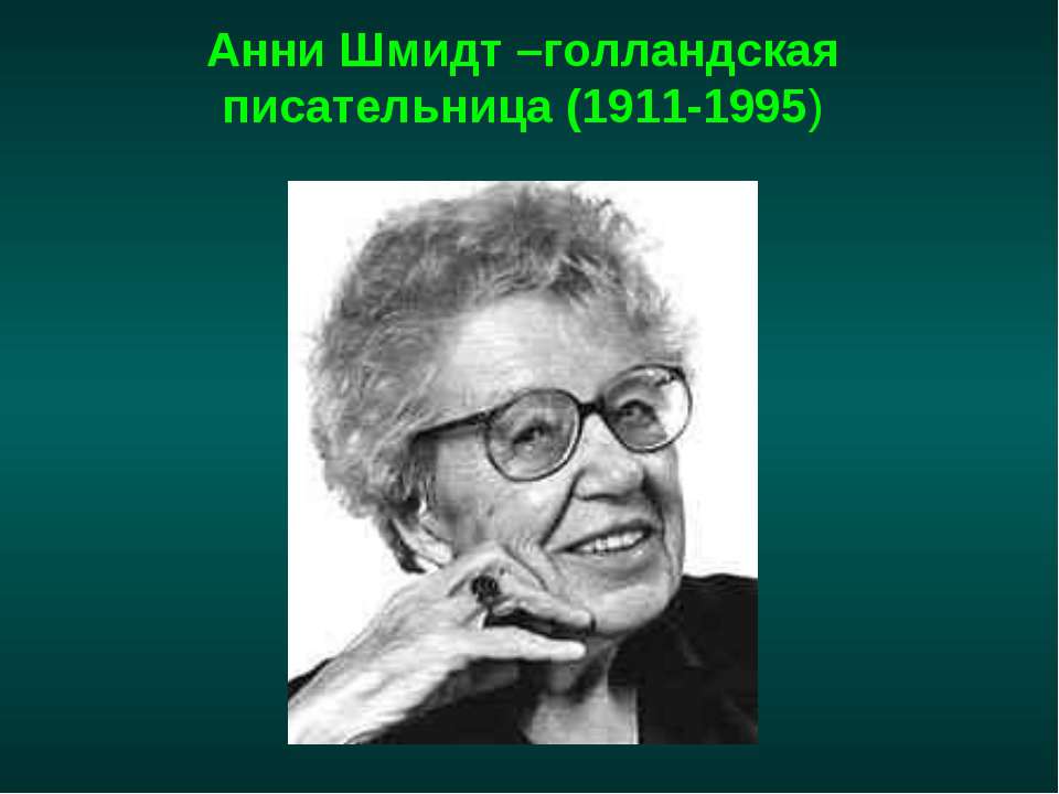Анни Шмидт –голландская писательница (1911-1995) - Скачать Читать Лучшую Школьную Библиотеку Учебников (100% Бесплатно!)