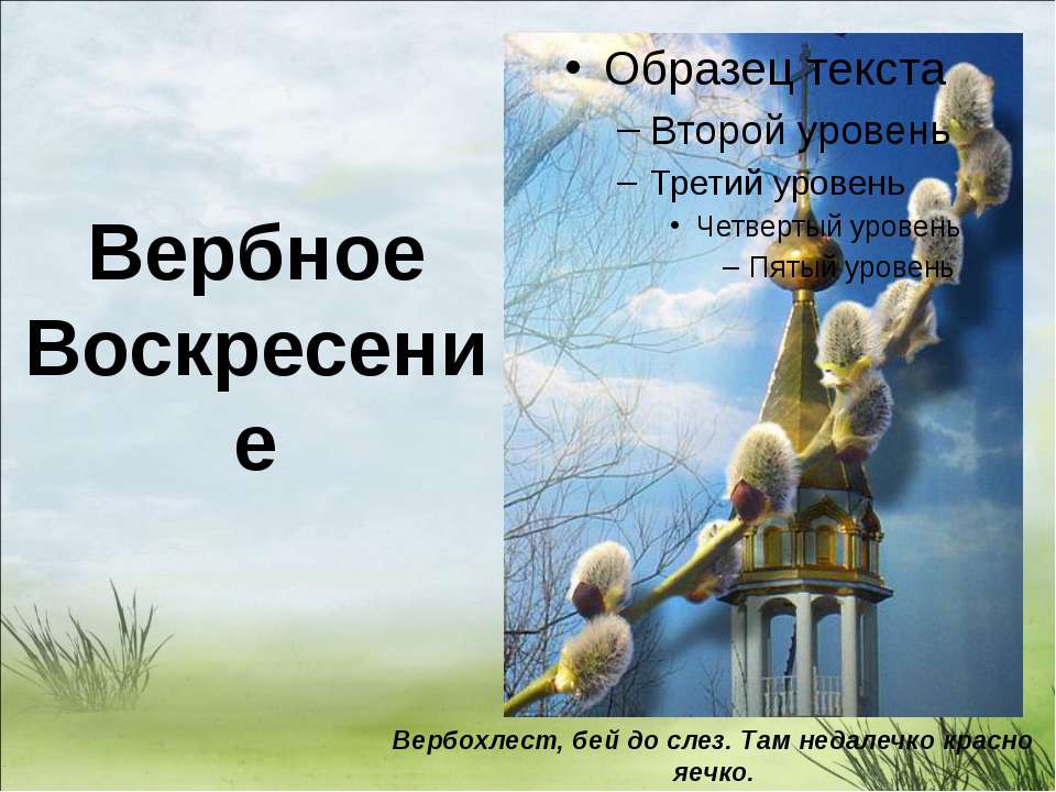 Вербное Воскресение - Скачать Читать Лучшую Школьную Библиотеку Учебников (100% Бесплатно!)