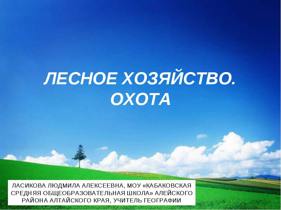 Лесное хозяйство. Охота - Скачать Читать Лучшую Школьную Библиотеку Учебников (100% Бесплатно!)