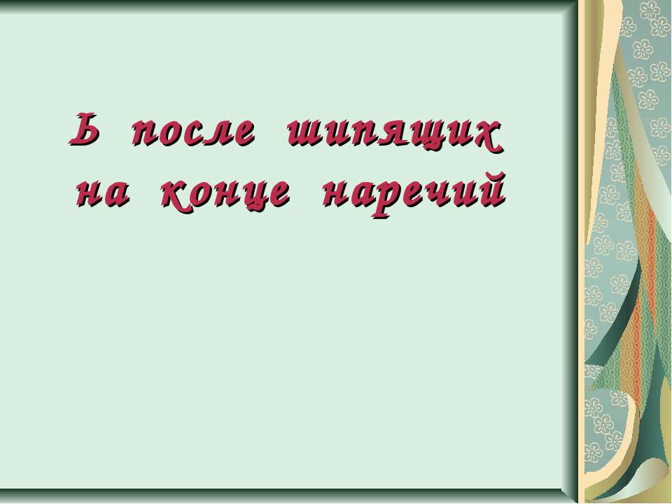 Ь после шипящих на конце наречий - Скачать Читать Лучшую Школьную Библиотеку Учебников