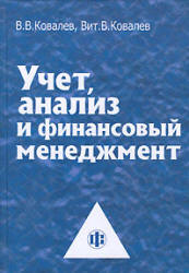 Учет, анализ и финансовый менеджмент - Ковалев В.В, Ковалев Вит. В. - Скачать Читать Лучшую Школьную Библиотеку Учебников